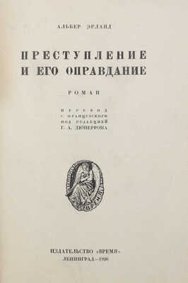 Эрланд А. Преступление и его оправдание. Роман / Пер. с фр. под ред. Г.А. Дюперрона. Л.: Время, 1926.
